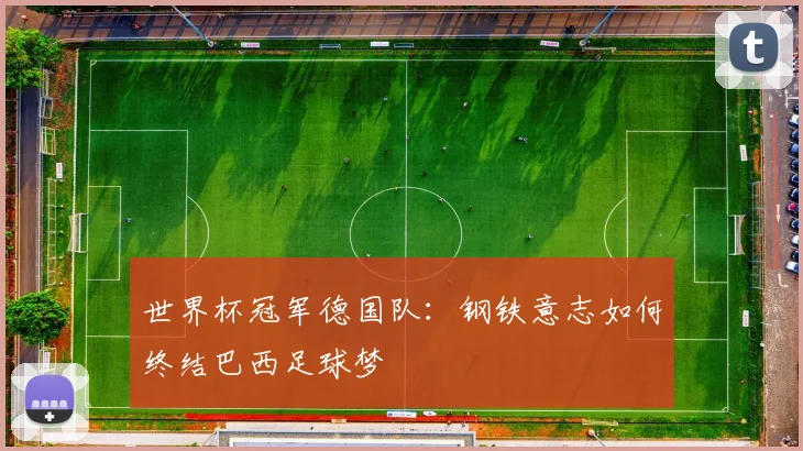 世界杯冠军德国队:钢铁意志如何终结巴西足球梦