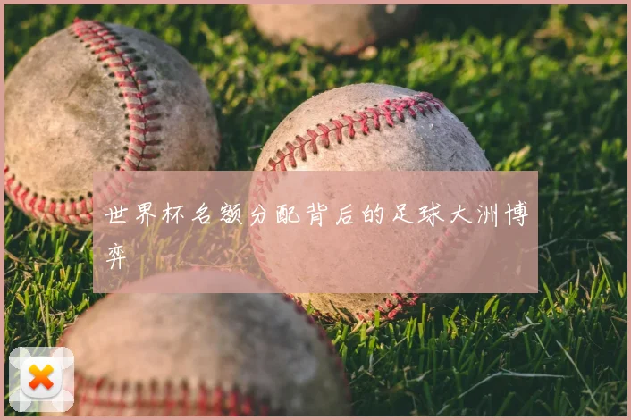 世界杯名额分配背后的足球大洲博弈