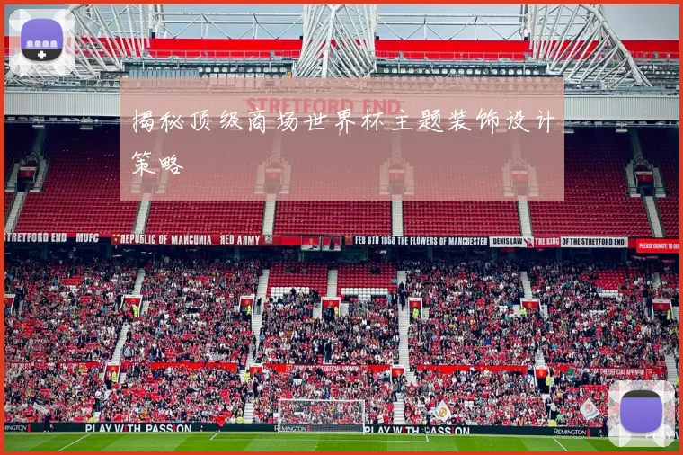 揭秘顶级商场世界杯主题装饰设计策略