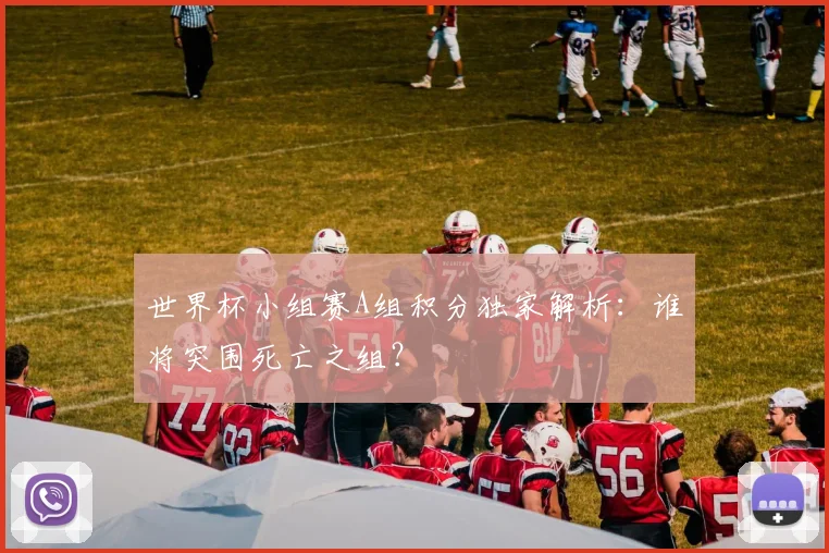 世界杯小组赛A组积分独家解析：谁将突围死亡之组？