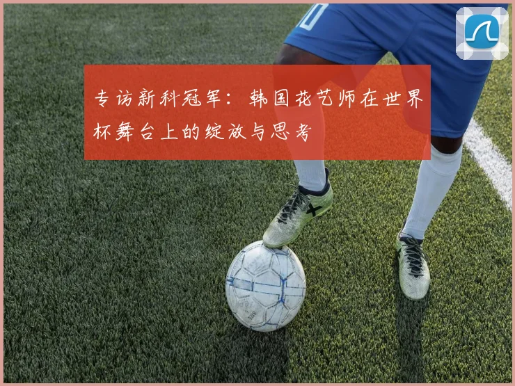 专访新科冠军：韩国花艺师在世界杯舞台上的绽放与思考