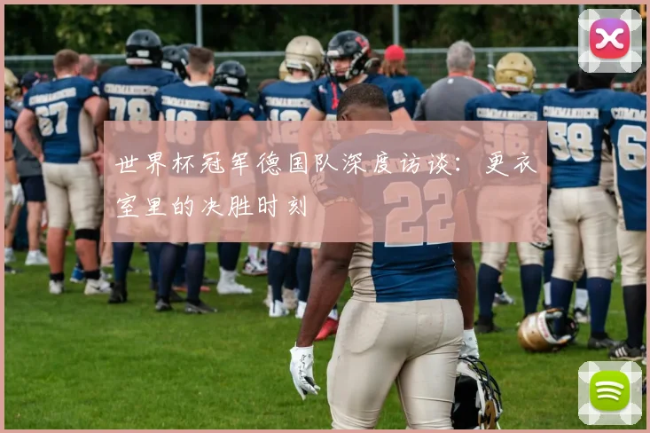 世界杯冠军德国队深度访谈：更衣室里的决胜时刻