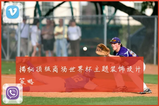 揭秘顶级商场世界杯主题装饰设计策略
