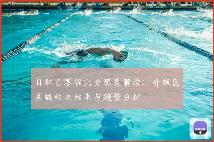 日职乙赛程比分深度解读：升级区关键对决结果与趋势分析