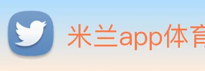 米兰app体育网页版 logo